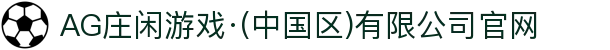 AG庄闲游戏·(中国区)有限公司官网