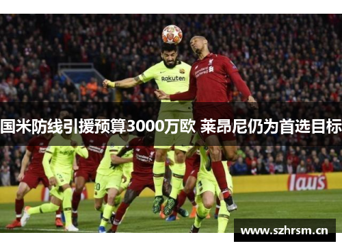 国米防线引援预算3000万欧 莱昂尼仍为首选目标