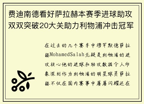 费迪南德看好萨拉赫本赛季进球助攻双双突破20大关助力利物浦冲击冠军