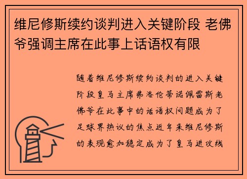 维尼修斯续约谈判进入关键阶段 老佛爷强调主席在此事上话语权有限