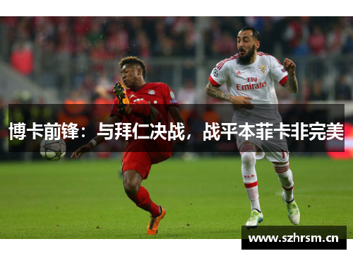 博卡前锋：与拜仁决战，战平本菲卡非完美