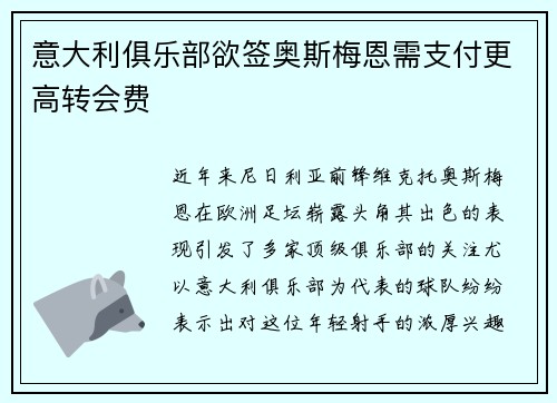 意大利俱乐部欲签奥斯梅恩需支付更高转会费