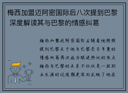 梅西加盟迈阿密国际后八次提到巴黎 深度解读其与巴黎的情感纠葛