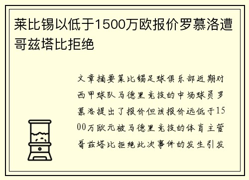 莱比锡以低于1500万欧报价罗慕洛遭哥兹塔比拒绝