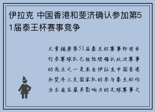 伊拉克 中国香港和斐济确认参加第51届泰王杯赛事竞争