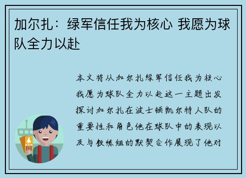 加尔扎：绿军信任我为核心 我愿为球队全力以赴