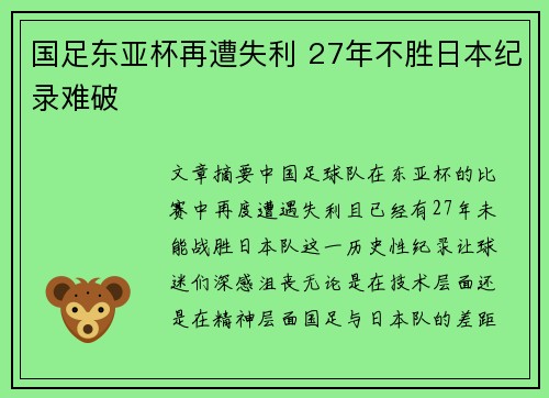 国足东亚杯再遭失利 27年不胜日本纪录难破