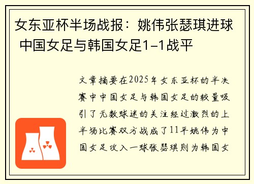 女东亚杯半场战报：姚伟张瑟琪进球 中国女足与韩国女足1-1战平