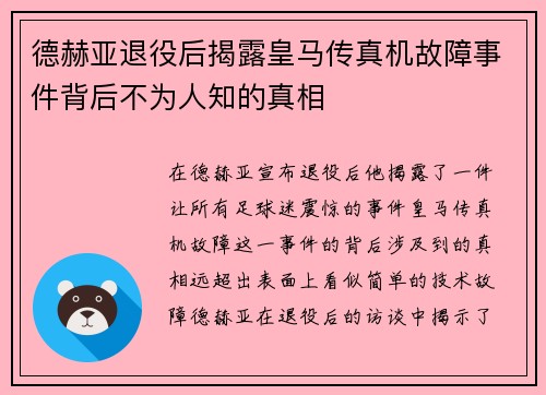 德赫亚退役后揭露皇马传真机故障事件背后不为人知的真相