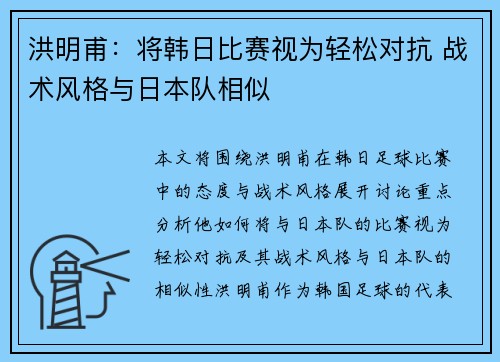 洪明甫：将韩日比赛视为轻松对抗 战术风格与日本队相似