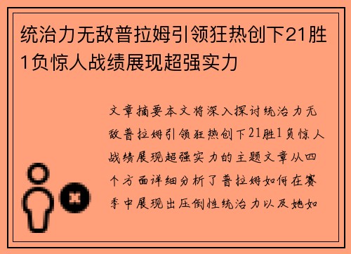 统治力无敌普拉姆引领狂热创下21胜1负惊人战绩展现超强实力