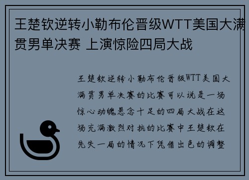 王楚钦逆转小勒布伦晋级WTT美国大满贯男单决赛 上演惊险四局大战