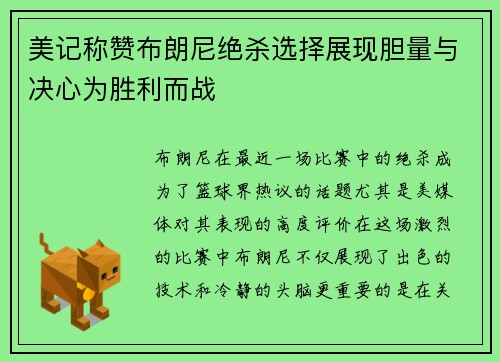 美记称赞布朗尼绝杀选择展现胆量与决心为胜利而战