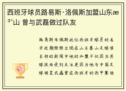 西班牙球员路易斯·洛佩斯加盟山东泰山 曾与武磊做过队友