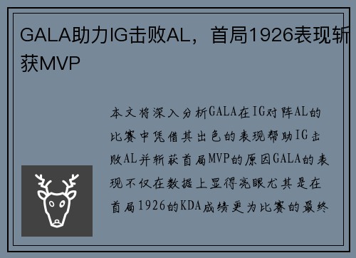 GALA助力IG击败AL，首局1926表现斩获MVP