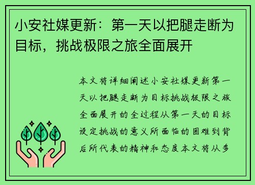 小安社媒更新：第一天以把腿走断为目标，挑战极限之旅全面展开