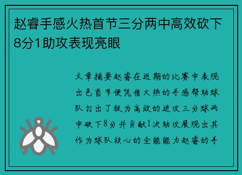 赵睿手感火热首节三分两中高效砍下8分1助攻表现亮眼