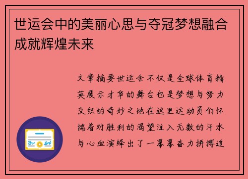世运会中的美丽心思与夺冠梦想融合成就辉煌未来