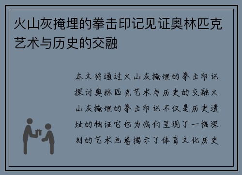 火山灰掩埋的拳击印记见证奥林匹克艺术与历史的交融