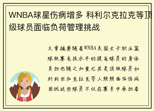 WNBA球星伤病增多 科利尔克拉克等顶级球员面临负荷管理挑战
