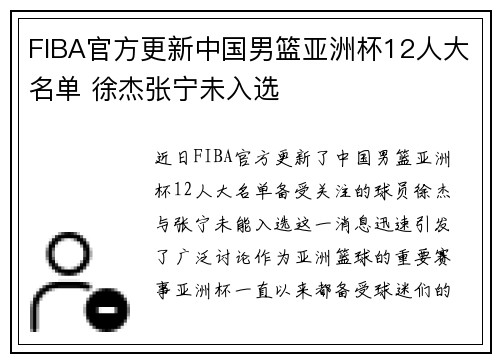 FIBA官方更新中国男篮亚洲杯12人大名单 徐杰张宁未入选