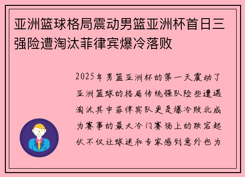 亚洲篮球格局震动男篮亚洲杯首日三强险遭淘汰菲律宾爆冷落败