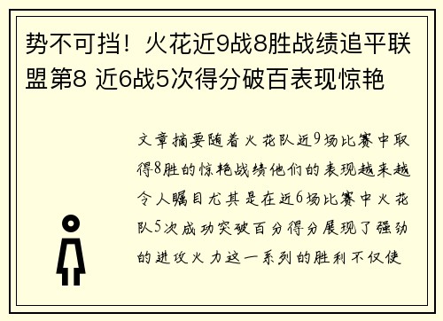 势不可挡！火花近9战8胜战绩追平联盟第8 近6战5次得分破百表现惊艳