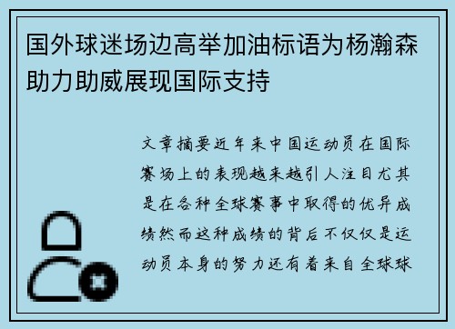 国外球迷场边高举加油标语为杨瀚森助力助威展现国际支持
