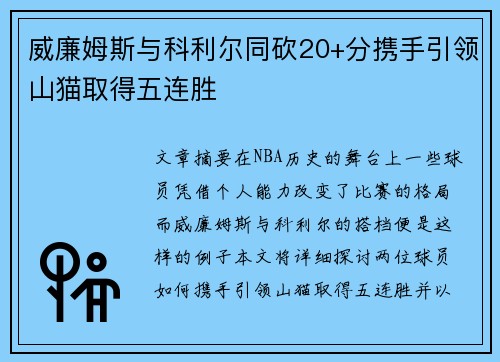 威廉姆斯与科利尔同砍20+分携手引领山猫取得五连胜