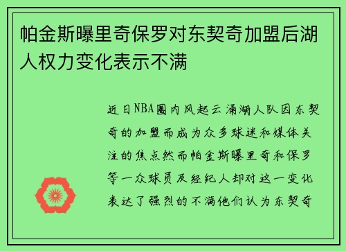 帕金斯曝里奇保罗对东契奇加盟后湖人权力变化表示不满