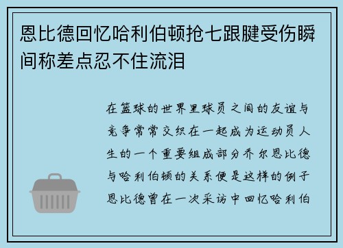 恩比德回忆哈利伯顿抢七跟腱受伤瞬间称差点忍不住流泪