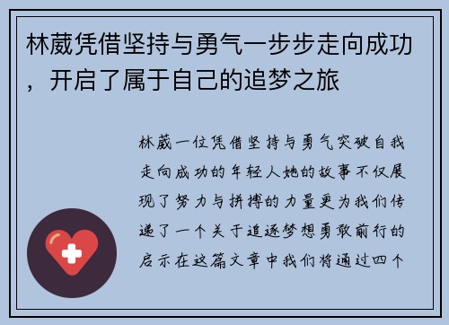 林葳凭借坚持与勇气一步步走向成功，开启了属于自己的追梦之旅