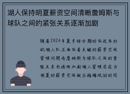 湖人保持明夏薪资空间清晰詹姆斯与球队之间的紧张关系逐渐加剧
