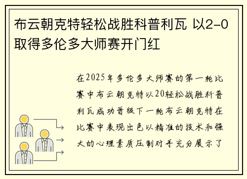 布云朝克特轻松战胜科普利瓦 以2-0取得多伦多大师赛开门红
