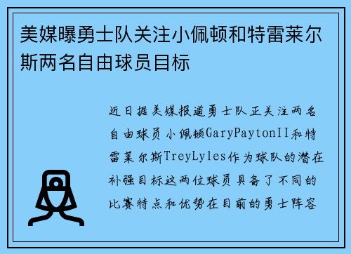 美媒曝勇士队关注小佩顿和特雷莱尔斯两名自由球员目标