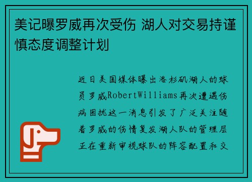 美记曝罗威再次受伤 湖人对交易持谨慎态度调整计划