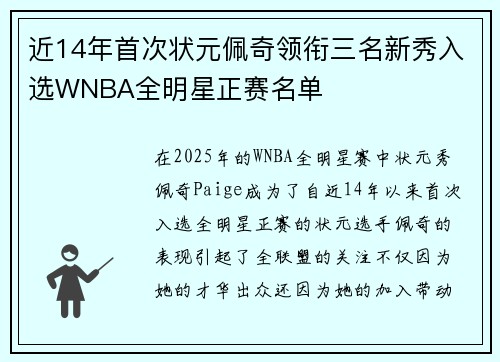近14年首次状元佩奇领衔三名新秀入选WNBA全明星正赛名单