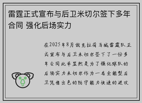 雷霆正式宣布与后卫米切尔签下多年合同 强化后场实力