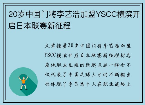 20岁中国门将李艺浩加盟YSCC横滨开启日本联赛新征程