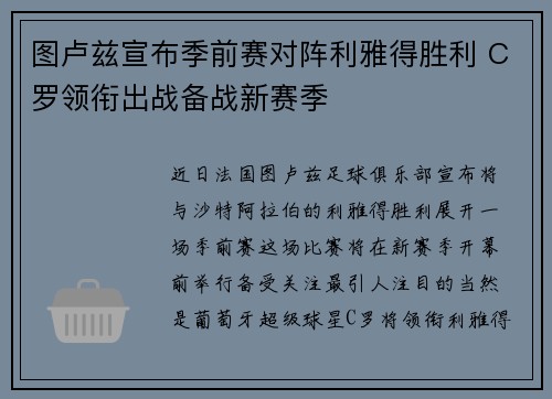 图卢兹宣布季前赛对阵利雅得胜利 C罗领衔出战备战新赛季