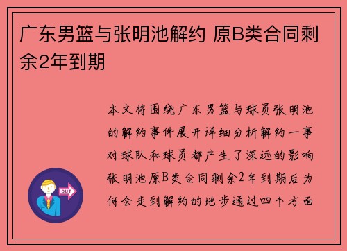 广东男篮与张明池解约 原B类合同剩余2年到期