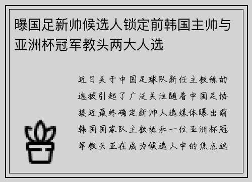 曝国足新帅候选人锁定前韩国主帅与亚洲杯冠军教头两大人选
