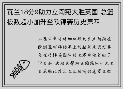 瓦兰18分9助力立陶宛大胜英国 总篮板数超小加升至欧锦赛历史第四