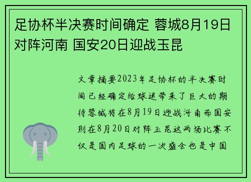 足协杯半决赛时间确定 蓉城8月19日对阵河南 国安20日迎战玉昆