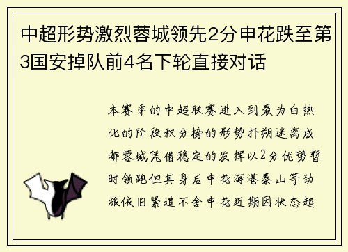 中超形势激烈蓉城领先2分申花跌至第3国安掉队前4名下轮直接对话