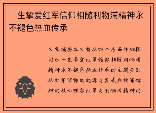 一生挚爱红军信仰相随利物浦精神永不褪色热血传承