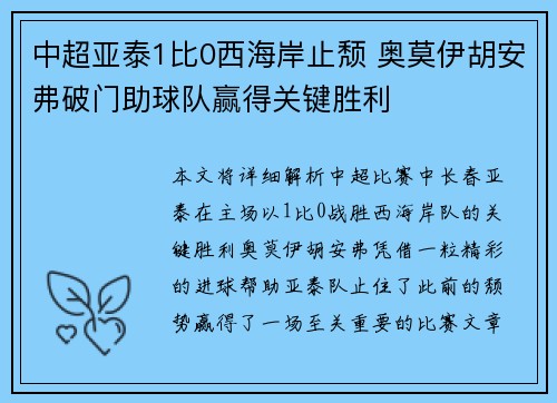 中超亚泰1比0西海岸止颓 奥莫伊胡安弗破门助球队赢得关键胜利