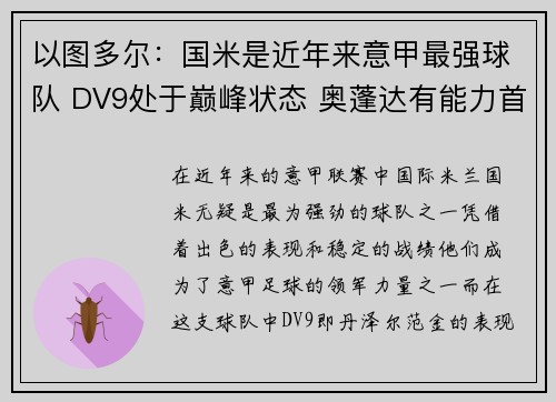 以图多尔：国米是近年来意甲最强球队 DV9处于巅峰状态 奥蓬达有能力首发