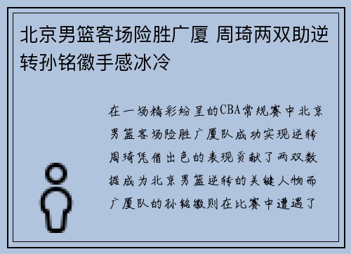 北京男篮客场险胜广厦 周琦两双助逆转孙铭徽手感冰冷