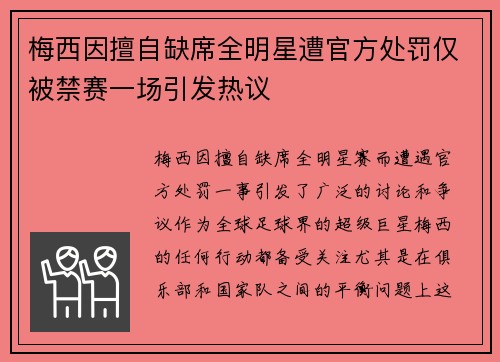 梅西因擅自缺席全明星遭官方处罚仅被禁赛一场引发热议